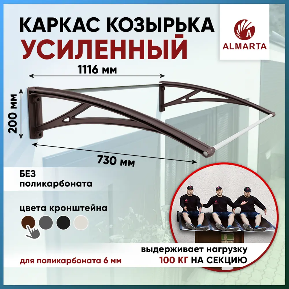 91350394 Каркас для козырька Алмарта 111.6х20х73см с коричневыми кронштейнами STLM-0893695