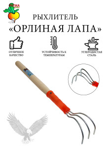 90761543 Рыхлитель 15225 Орлиная лапа сталь 33 см STLM-0372169 РЕПКА