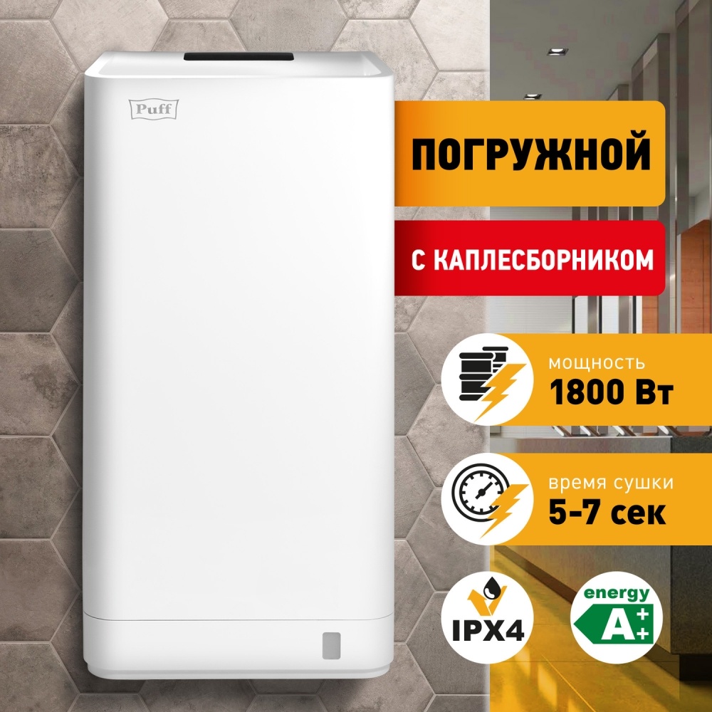 1401.389 Сушилка для рук погружная высокоскоростная 8875 PUFF