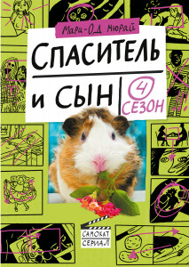 523589 Спаситель и сын. Сезон 4 Мари-Од Мюрай Самокат-сериал