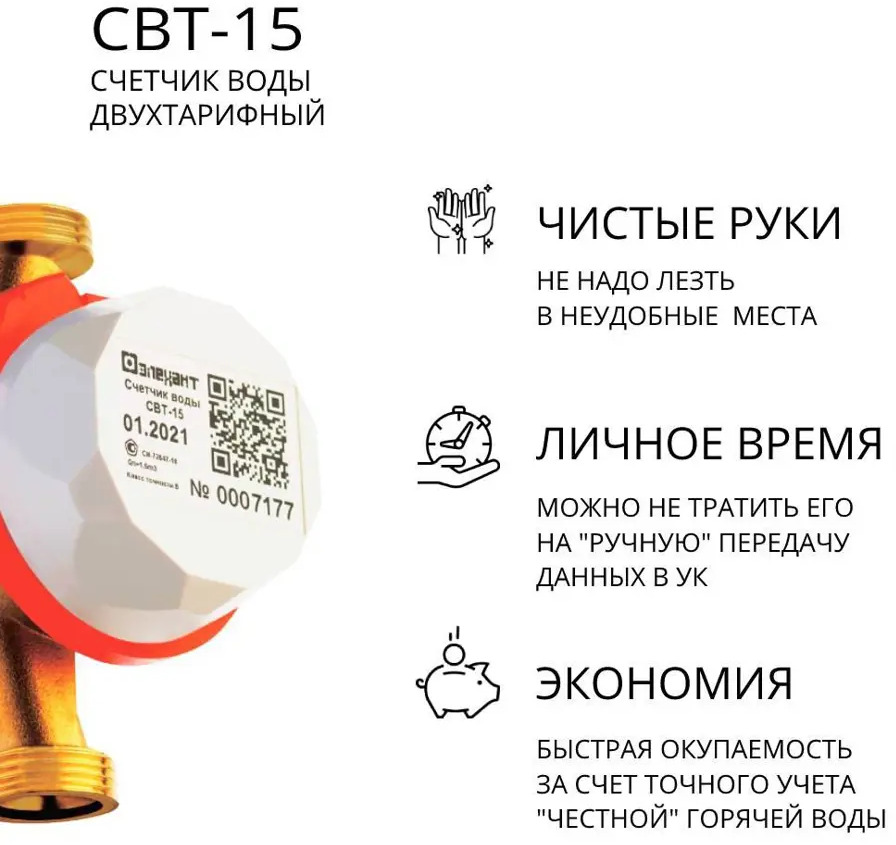 91058535 Счетчик для воды универсальный Элехант СВТ-15 110 мм 1/2" наружная резьба STLM-0461639