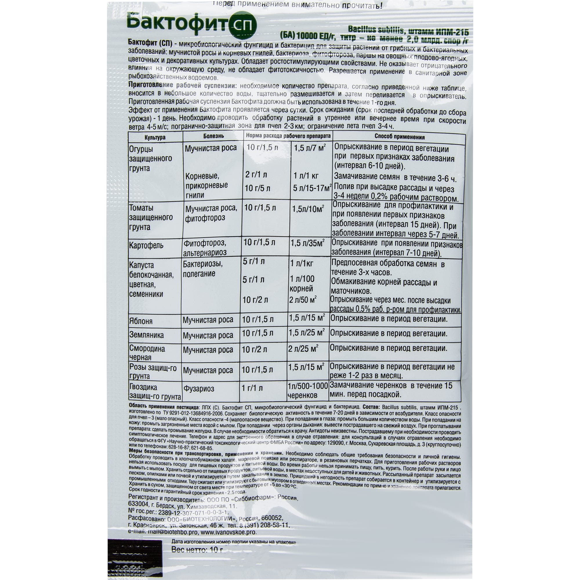 15163451 Средство для защиты растений от болезней «Бактофит СП» 10 г Santreyd  - Вид №2