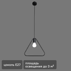 Подвесной светильник Vitaluce Treugolnik 1 лампа 3м² Е27 цвет черный матовый
