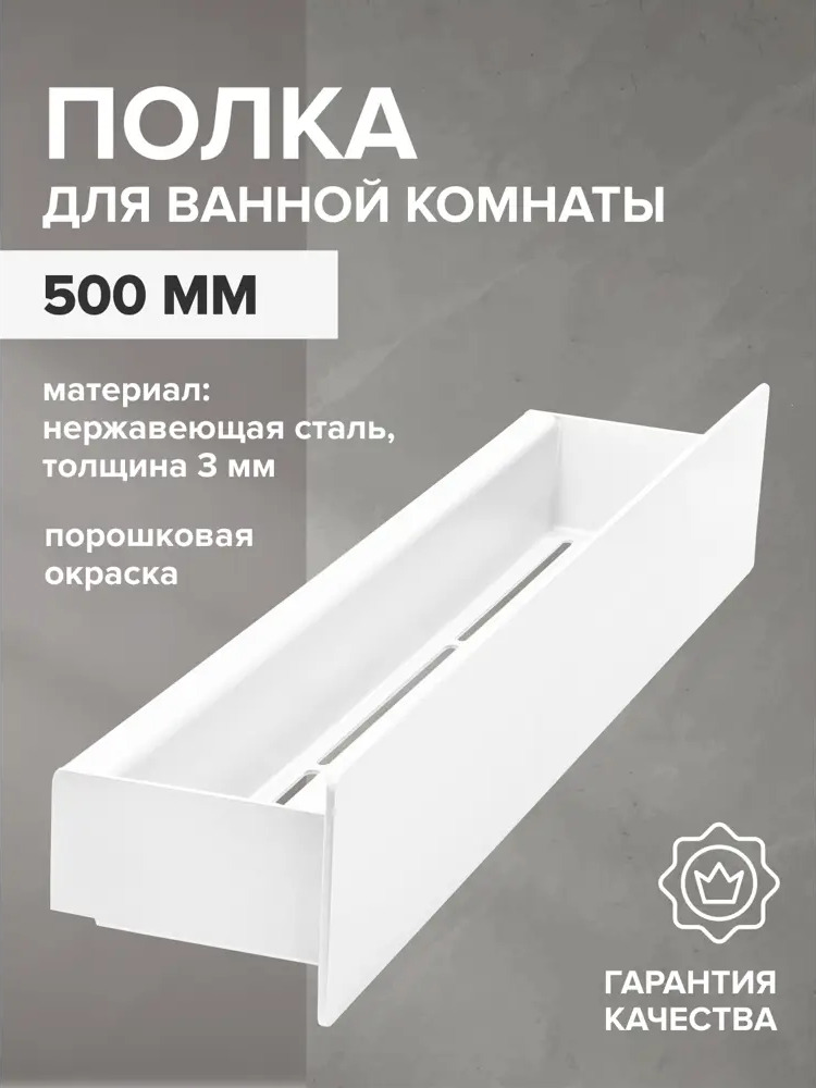 91011579 Полка для ванной Greenween GW-CASA-NERZH-500-W нержавеющая сталь цвет белый STLM-1003442