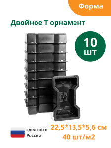 90603988 Форма для брусчатки Двойное Т орнамент 225х135х56 мм 10 шт STLM-0302848 STANDARTPARK