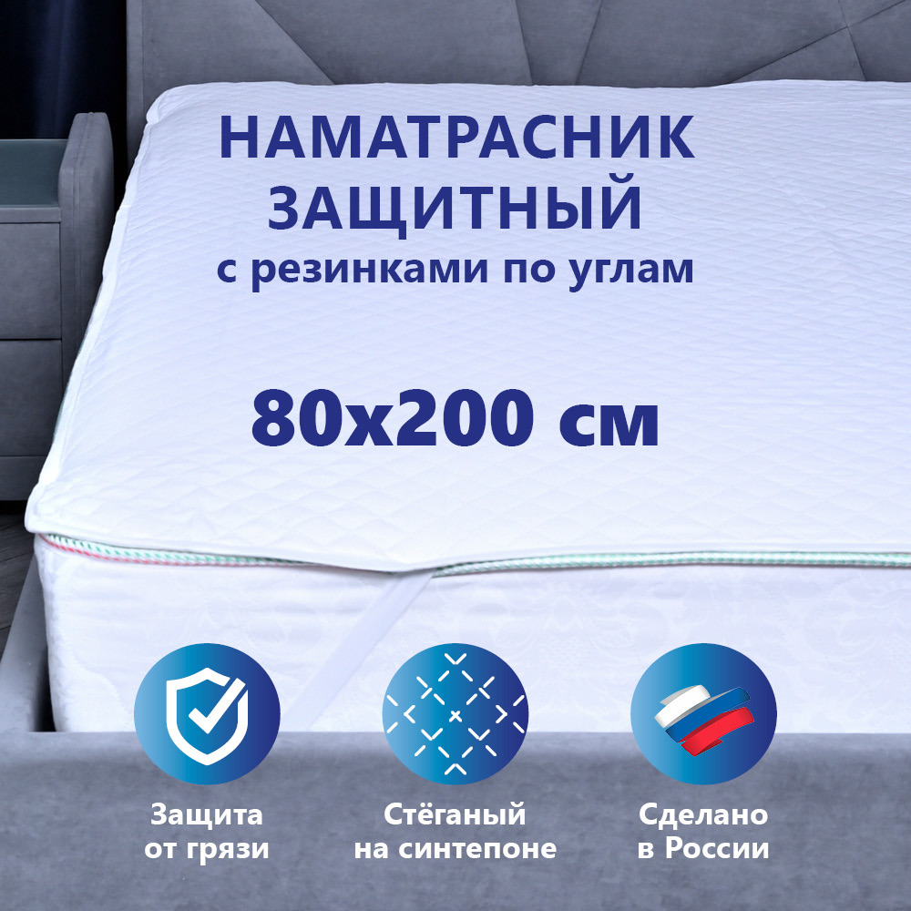 91023837 Наматрасник защитный Ультрастеп 80x200 см на плотных резинках по углам STLM-0445567 МАТРАСОПТТОРГ