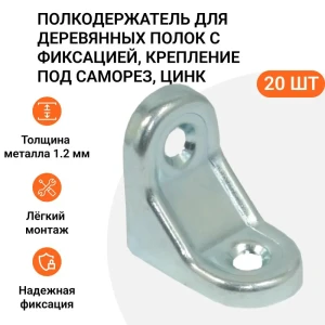 91937099 Полкодержатель Инталика для деревянных полок с фиксацией крепление под саморез цинк 20 шт STLM-1376710