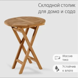 91910966 Нераздвижной садовый стол складной Огого обстановочка! Nairobi 60 см x 60 см x 74.5 см тик бежевый STLM-1481089