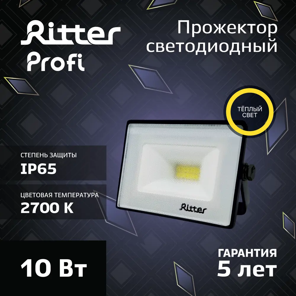 Прожектор светодиодный уличный Ritter Profi 10 Вт 2700К IP65 теплый белый свет 85339434 STLM-2007337  - Вид №9