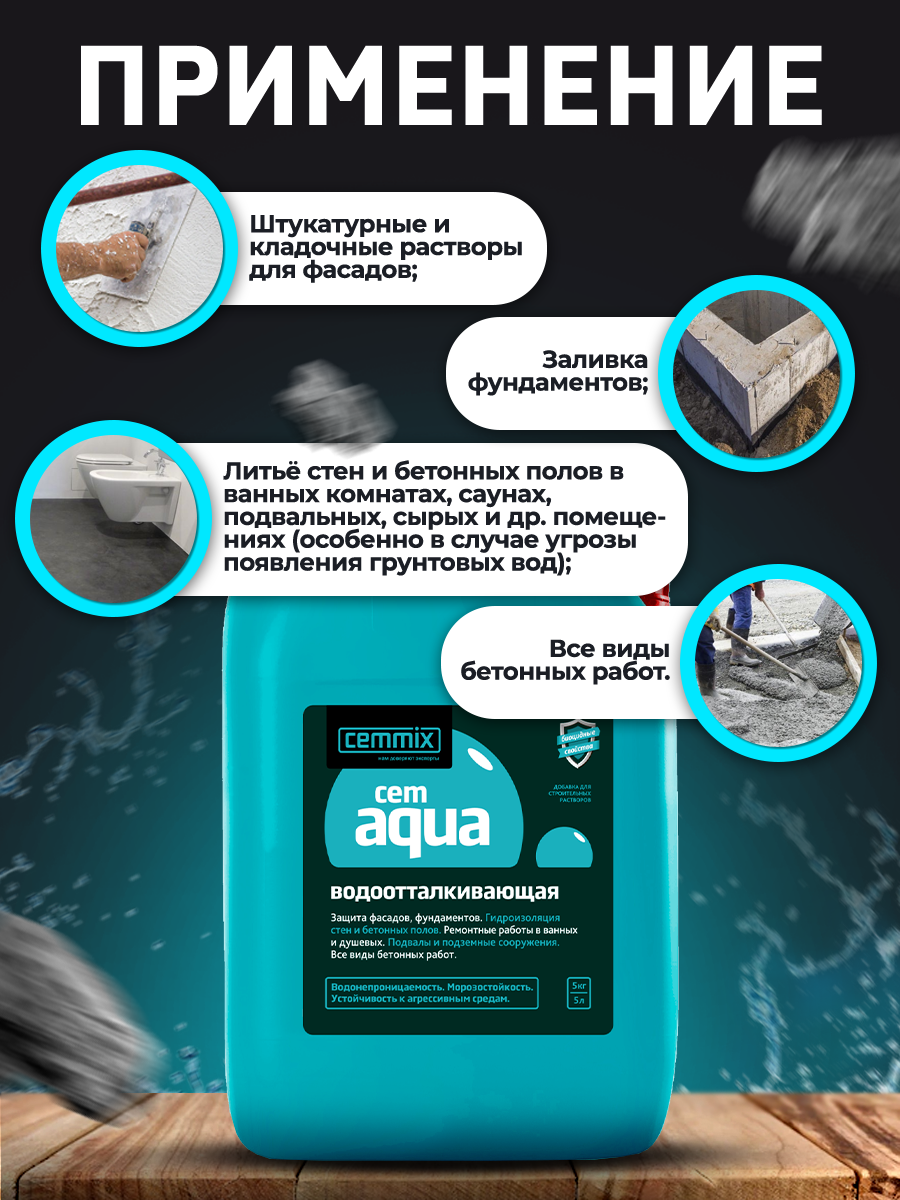 15915297 Добавка водоотталкивающая CemAqua STLM-0006493 CEMMIX  - Вид №5