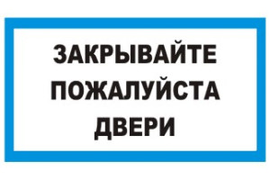 16012120 Наклейка 10х30 Закрывайте, пожалуйста, двери 1-14-11-1-81 REXXON