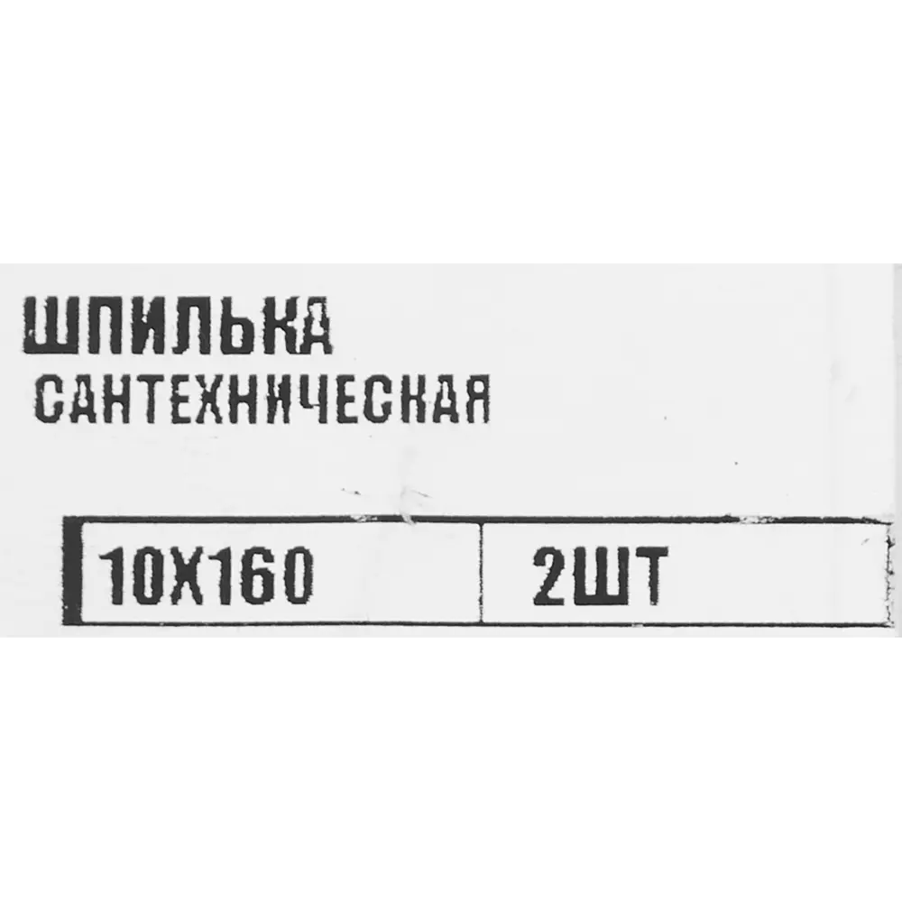 Шпилька сантехническая оцинкованная сталь 10x160 мм 2 шт 87487958 STLM-2009713 Santreyd  - Вид №2