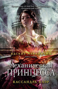 536551 . Книга 3. Механическая принцесса Кассандра Клэр Адские механизмы