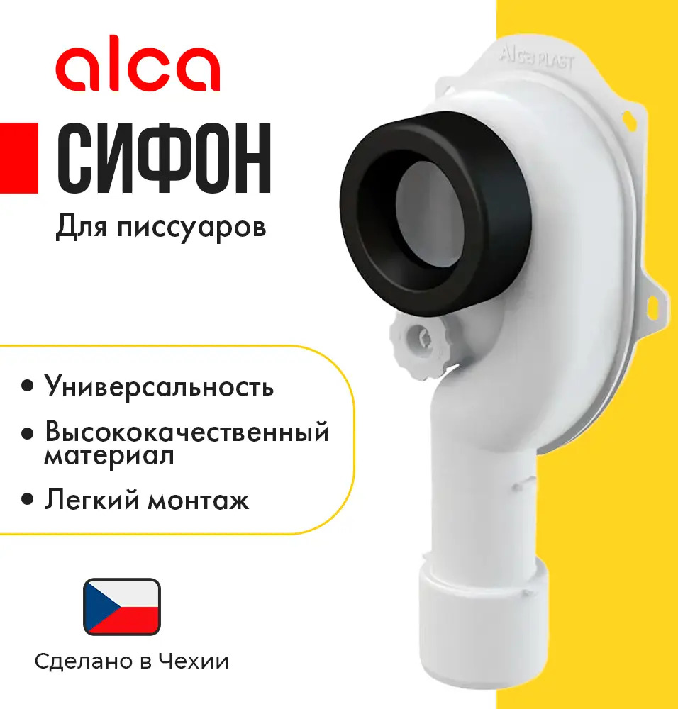 93830880 Сифон для писсуара вертикальный AlcaPlast A45C D50 мм. STLM-0801188