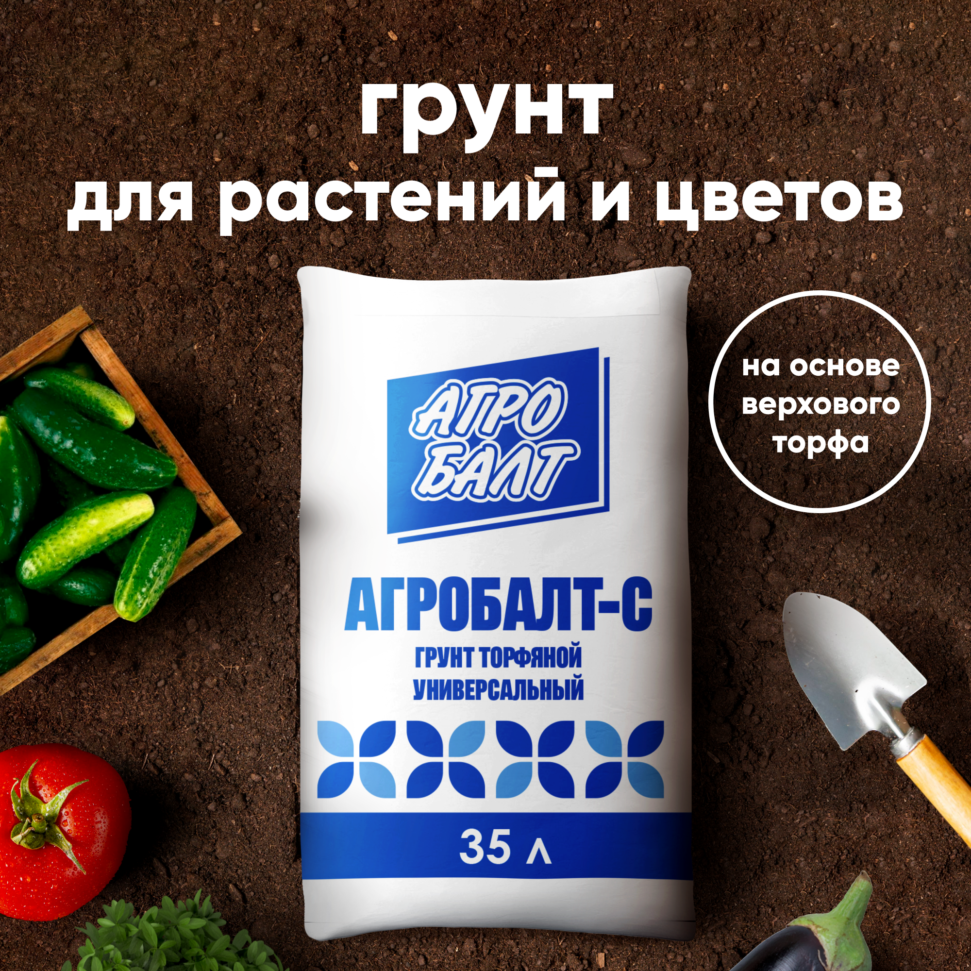 91057414 Грунт универсальный для сада и огорода земля для цветов и рассады для дома 35 л STLM-0461303 АГРОБАЛТ