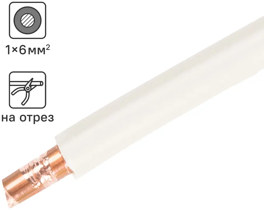 ОРЕОЛ ПУВнг(А)-LS 1x6 белый - силовой кабель для стационарной прокладки 83595399
