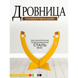 91533871 Дровница металлическая Metallium D-X-yel 49x50 см STLM-1534529