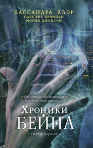 536575 . Книга 1 Кассандра Клэр Хроники Бейна