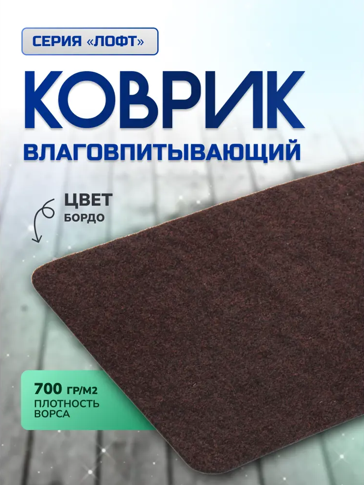 91203730 Коврик влаговпитывающий ребристый In'Loran Лофт 60-467А/0 40x60 см цвет бордо STLM-0517052