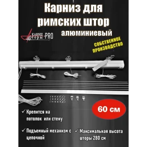 91287244 Карниз для римских штор однорядный KarnizPRO ЛПКРО-60-1.7 60 см металл цвет белый STLM-1409043