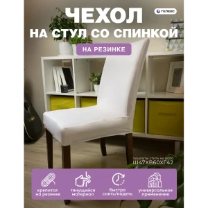 90719456 Чехол на стул Гелеос 208 ГЧС0208 58x48 см цвет белый STLM-1041715