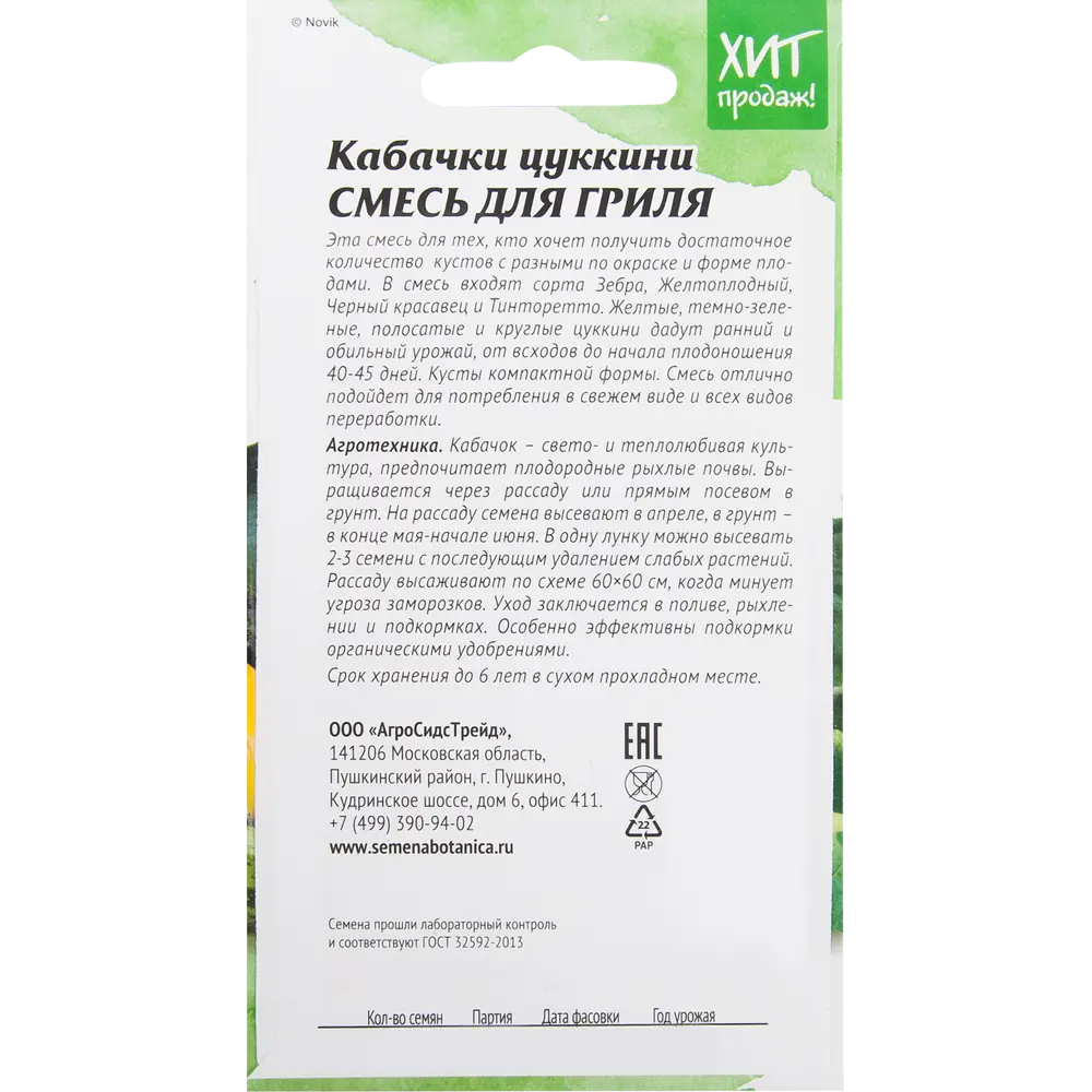 Семена Кабачок «Цуккини-смесь для гриля» 2 г АГРОСИДСТРЕЙД STLM-2194115 - Вид №1