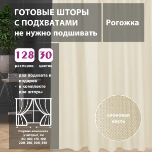 91635546 Комплект штор рогожка Ivory 150x254 см 2 шт STLM-1044902