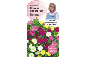 19489320 Семена Мирабилис Ночная красавица 1 г 119347 ОКТЯБРИНА ГАНИЧКИНА
