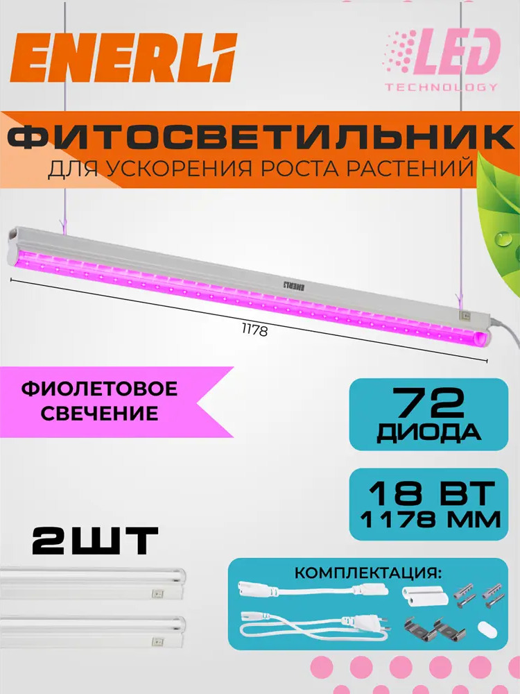 91685468 Фитосветильник линейный Enerli для рассады 18 Вт 1178 мм полный спектр 2 шт STLM-0920513