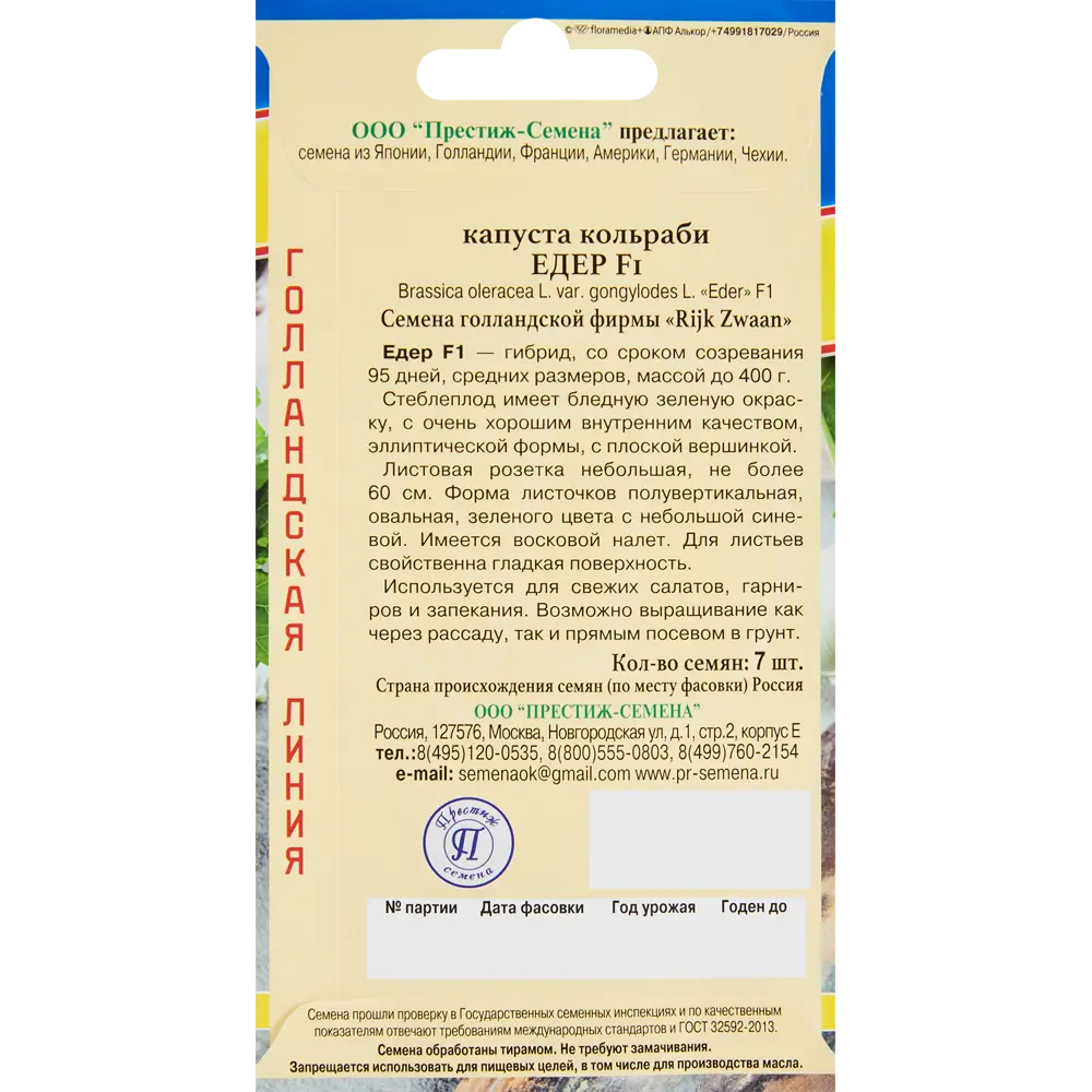 Семена овощей капуста кольраби Едер F1, 7 шт ПРЕСТИЖ СЕМЕНА STLM-2181128 - Вид №1