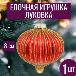 92045369 Елочная игрушка 7цветов-декор Луковка 8 см x 8 см красный STLM-1406710