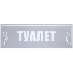 Наклейка «Туалет общий» большая пластик
