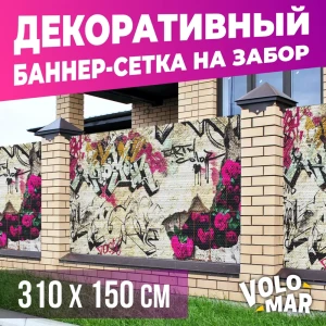 91587819 Баннер-сетка на забор VoloMar Граффити Розы 310x150 см STLM-1334782