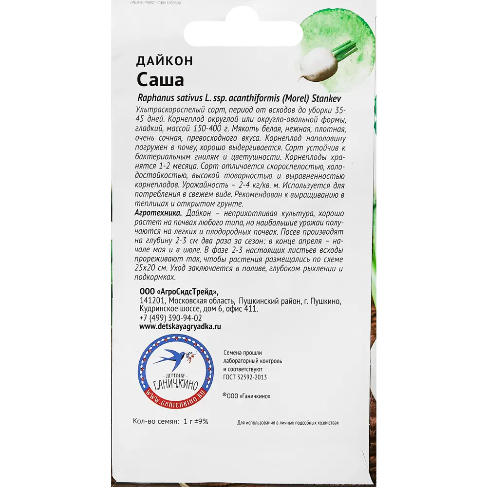 Семена овощей Семена от Октябрины Ганичкиной дайкон Саша STLM-2029118 - Вид №1