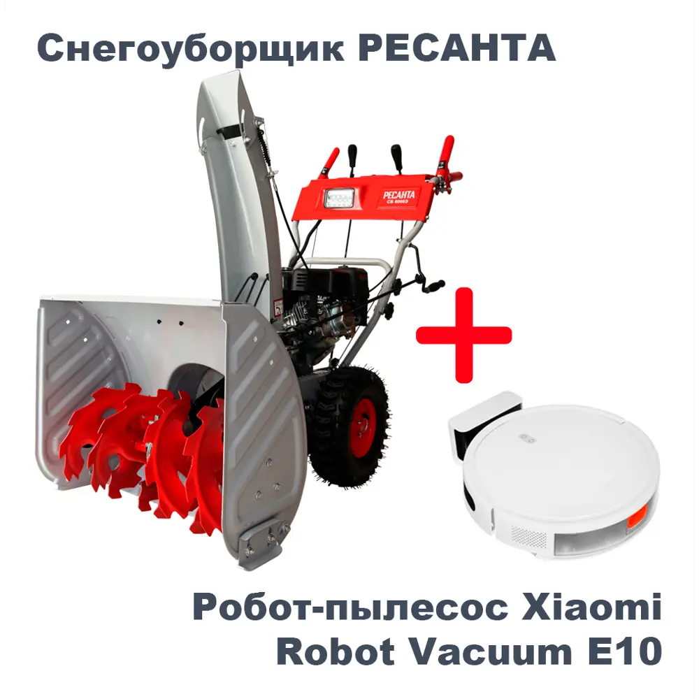 91339838 Набор Снегоуборщик СБ 6000Э Ресанта 8 л.с. и Робот-пылесос Xiaomi Robot Vacuum E10 STLM-0963691