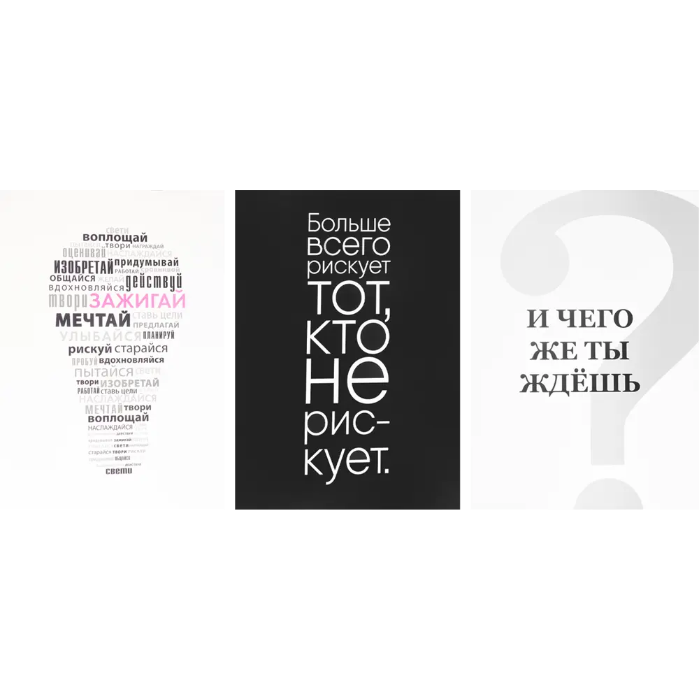 Постер Слова меняющие жизнь 50x70 см 3 шт АРТ ДИЗАЙН STLM-2144513