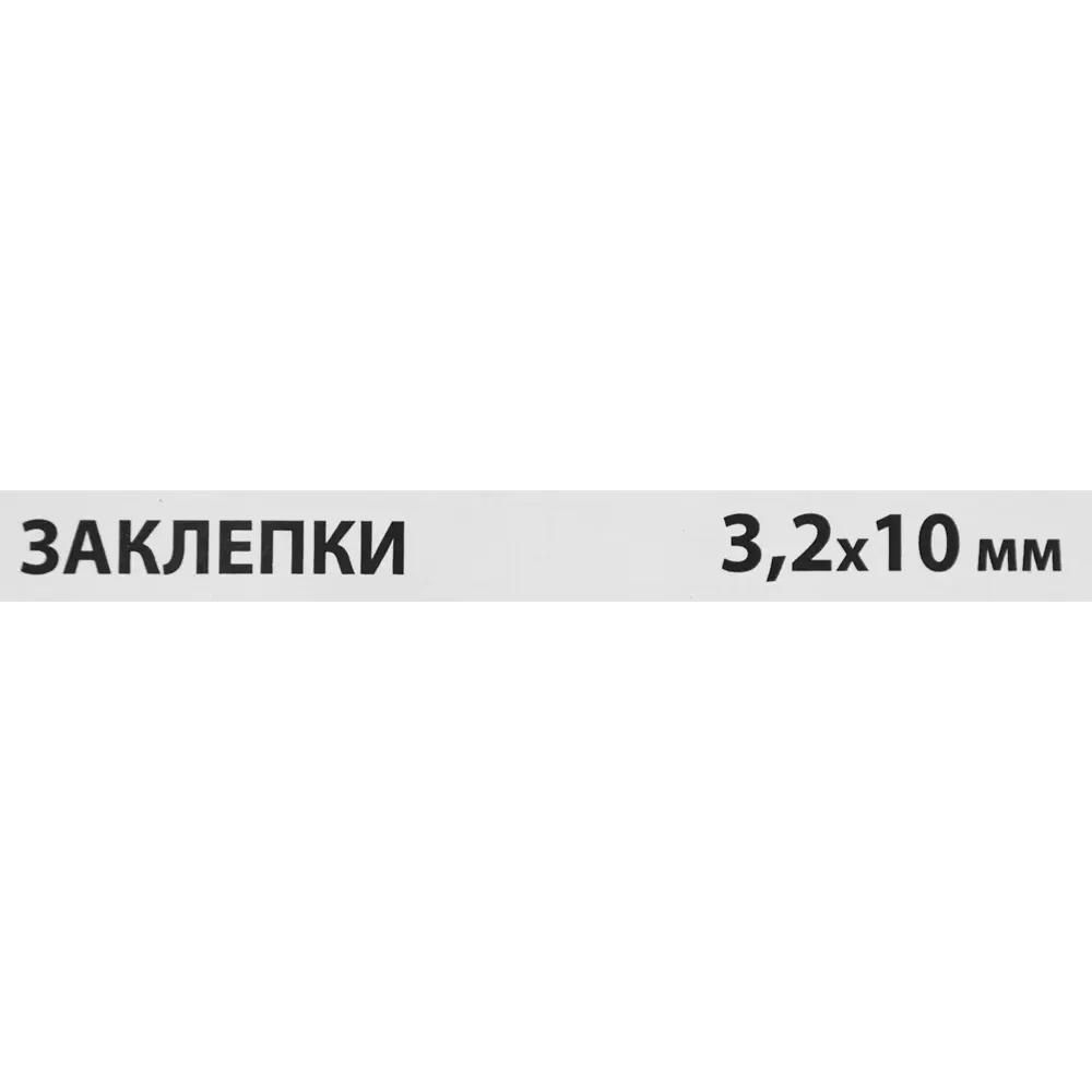 Заклепка Спец 3.2x10 мм, 50 шт. 84557423 STLM-2049151  - Вид №2