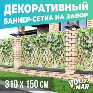 91587815 Баннер-сетка на забор VoloMar Плющ и цветы 310x150 см STLM-1402335