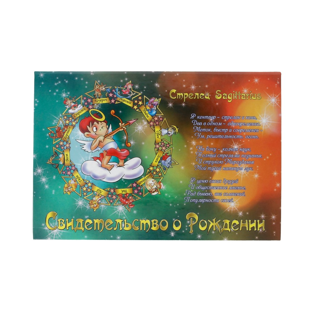 31.047 Свидетельство о рождении "Знаки зодиака" А5 Стрелец Santreyd 