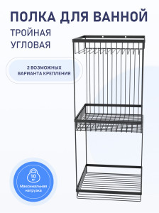 90561488 Полка для ванной комнаты тройная черная CONNECT FOR-DIM093B STLM-0283329 FORA