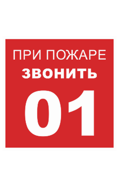 68716 Знак "При пожаре звонить 01"  Вспомогательные знаки пожарной безопасности размер 100 х 100 мм Спецодежда 