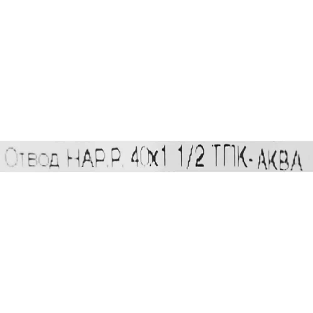 Отвод комбинированный 90° ПНД ТПК-Аква 1 1/2"x40 мм НР 82382611 STLM-2178194  - Вид №2