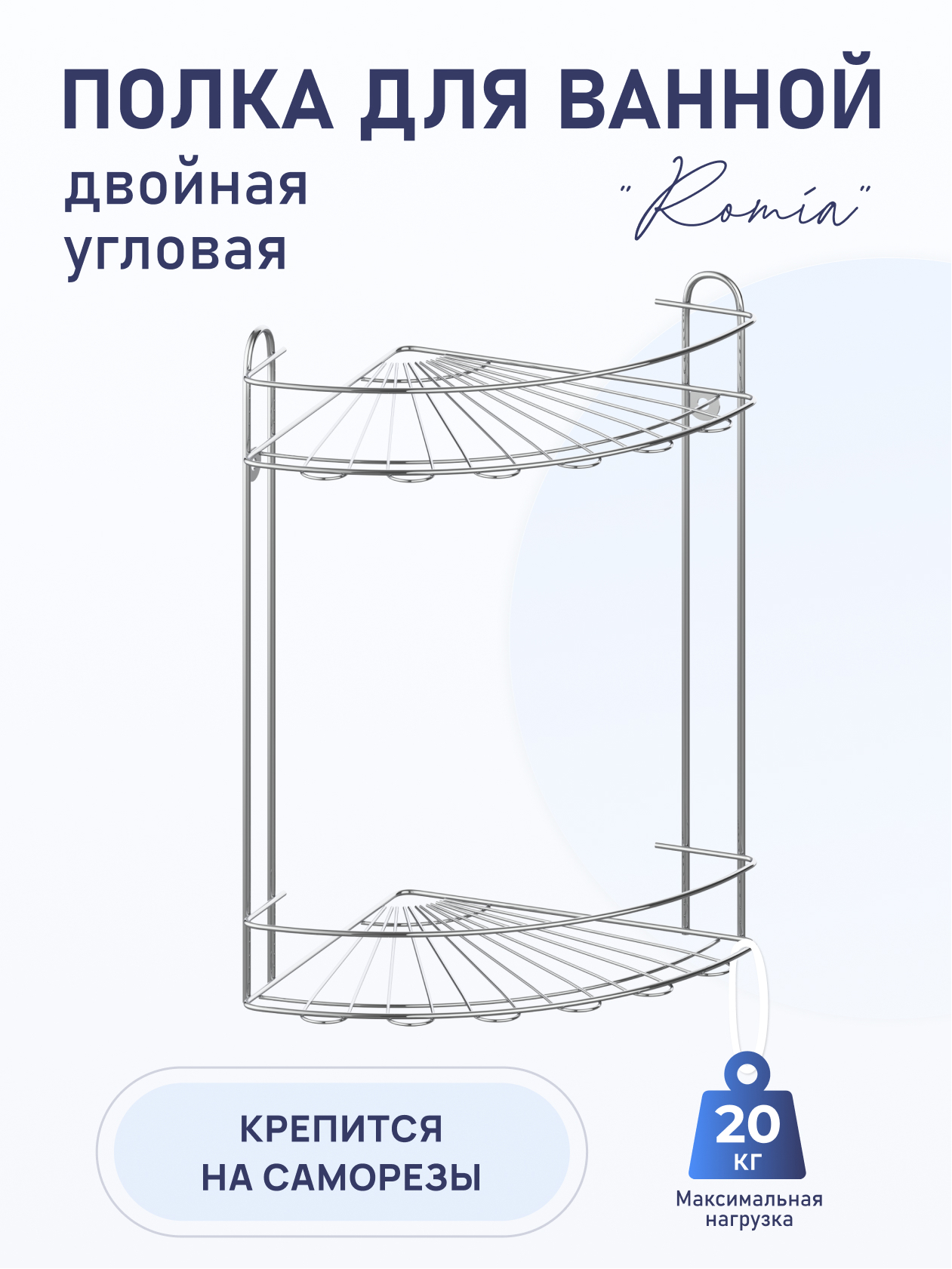 90193652 Полка для ванной Romia KOR-2009 двойная угловая 20.5х20.5х34 см STLM-0127776 FORA