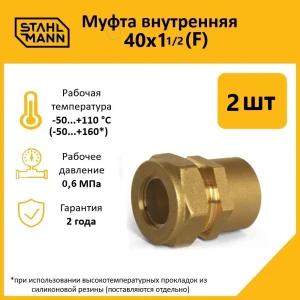 91913628 Муфта комбинированная Stahlmann 1 1/2"x40 мм ВР латунь 2 шт STLM-1418006