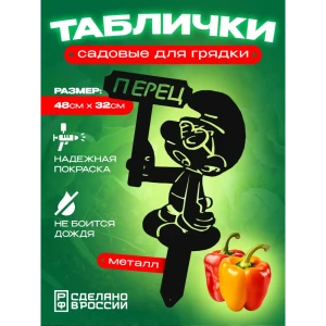 91771284 Табличка на грядку Ilikpro Перец сталь 32x48 см цвет черный STLM-1341911