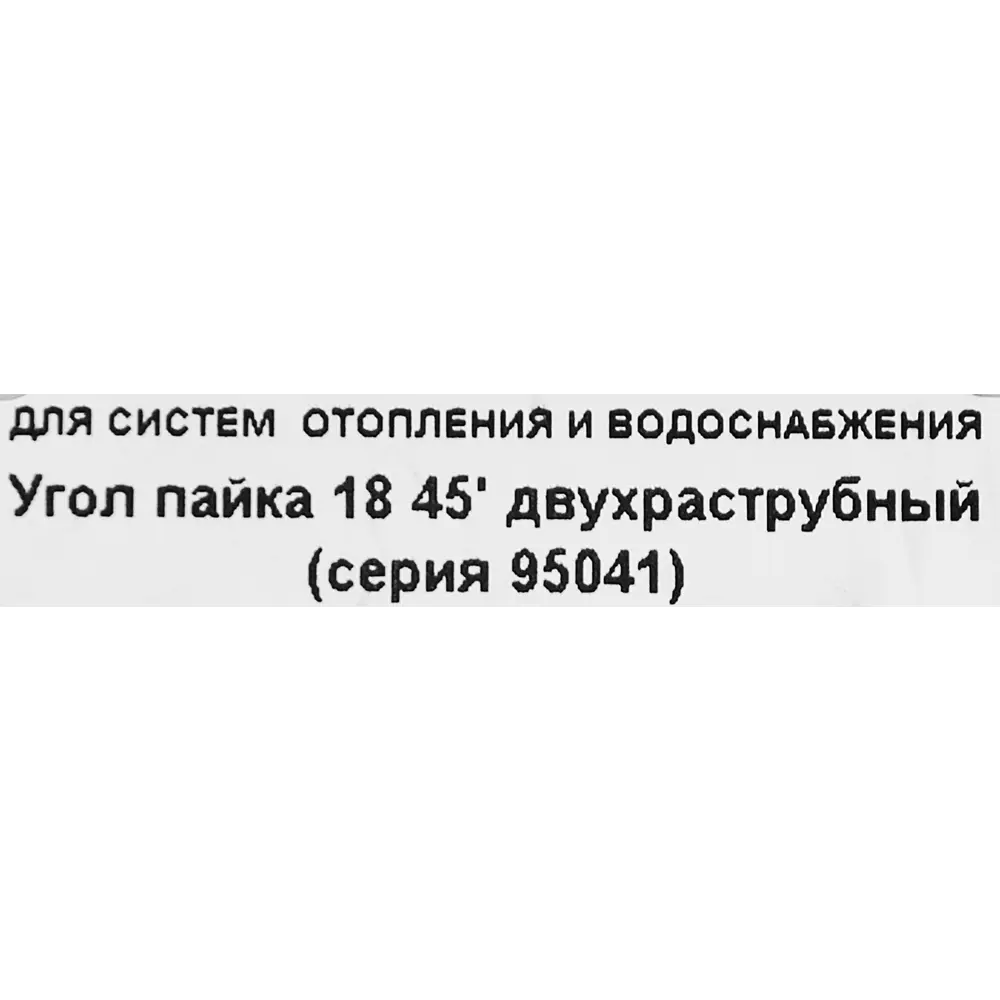 Угол двухраструбный Hailiang ø18/45° мм медь 88673385 STLM-2100409  - Вид №2