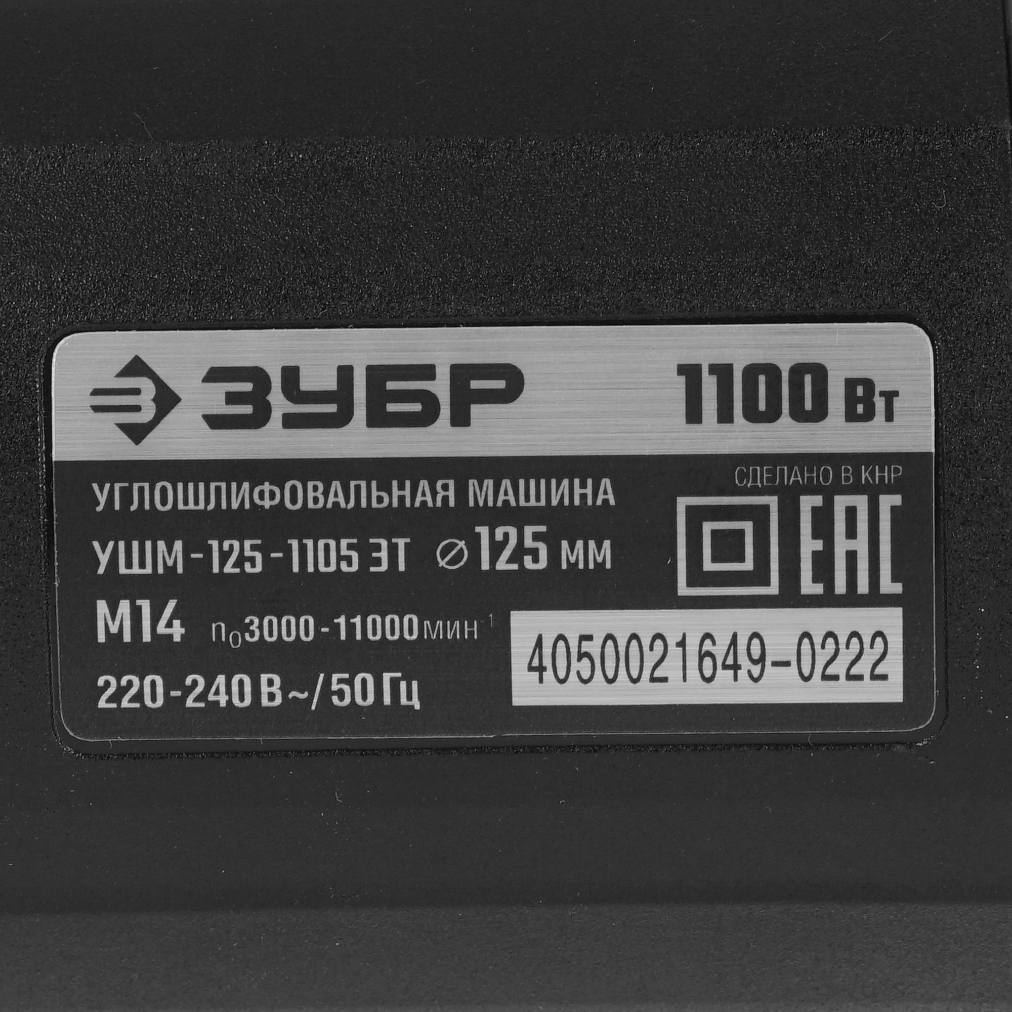 Углошлифовальная машина (УШМ) Зубр УШМ-125-1105 ЭТ 9963652 STDN-0123021 - Вид №4