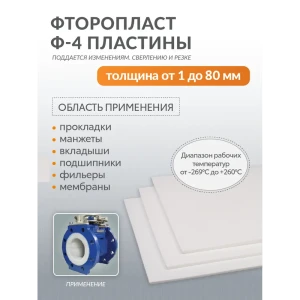 91715836 Пластина фторопластовая Поволжский центр РТИ 8мм (50x50см) STLM-0804892 STLM-0804892