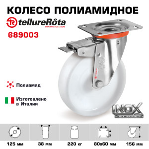 90765326 Колесо 689003 поворотное с тормозом диаметр 125 мм грузоподъемность 220 кг полиамид нержавейка STLM-0373857 TELLURE ROTA
