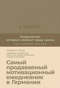 539750 6 минут. Ежедневник, который изменит вашу жизнь Доминик Спенс Ежедневники «6 минут»